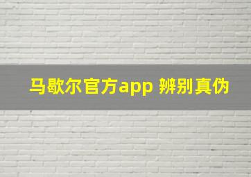 马歇尔官方app 辨别真伪